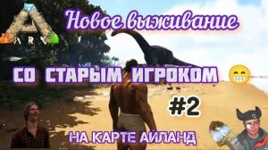 НОВОЕ ВЫЖИВАНИЕ НА КАРТЕ АЙЛАНД №2/АРК СУРВАЙВАЛ ЭВОЛВ/ИДЕМ В ПЕЩЕРУ