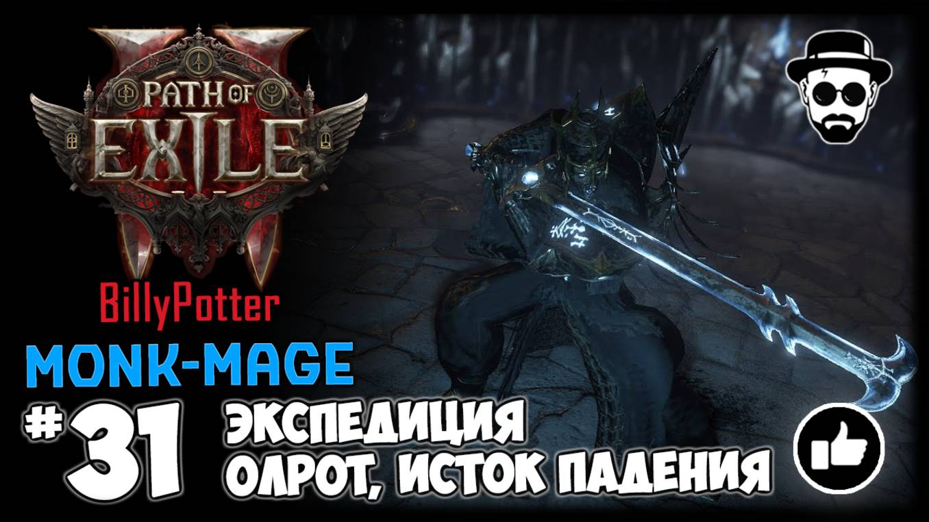 Олрот - Истоки Падения | Босс Экспедиций (Фармим Карты) | Монах-Маг | Path of Exile 2