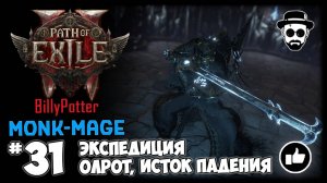 Олрот - Истоки Падения | Босс Экспедиций (Фармим Карты) | Монах-Маг | Path of Exile 2