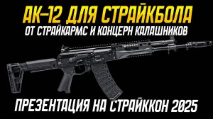 ПРЕЗЕНТАЦИЯ АК-12 ДЛЯ СТРАЙКБОЛА КОНЦЕРН КАЛАШНИКОВ И СТРАЙКАРМС НА СТРАЙККОН 2025.