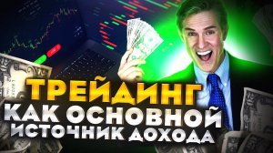 КАК НАЧАТЬ ЖИТЬ С ТРЕЙДИНГА? Лучший способ | Обучение для новичков | Трейдинг #money #заработок