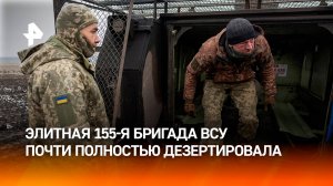 Об исчезновении бригады дезертиров ВСУ "Анна Киевская" заявили в США / РЕН Новости