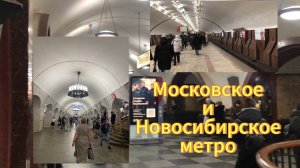 Московское и Новосибирское  метро 90 и 39лет. Станции Арбатская Боровицкая Сибирская  Площадь Маркса