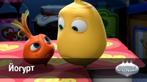 Овощная вечеринка, 40 серия. Йогурт