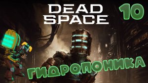 🚀Dead Space (2008)🧱▶БОТАНИКА◀ (10)#jestingame #какяиграл #deadspace #мёртвыйкосмос