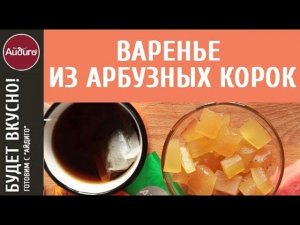 Варенье из арбузных корок