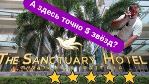 The sanctuary hotel Pattaya ОБЗОР отеля