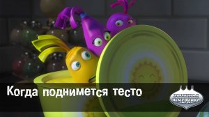 Овощная вечеринка, 2 серия. Когда поднимется Тесто