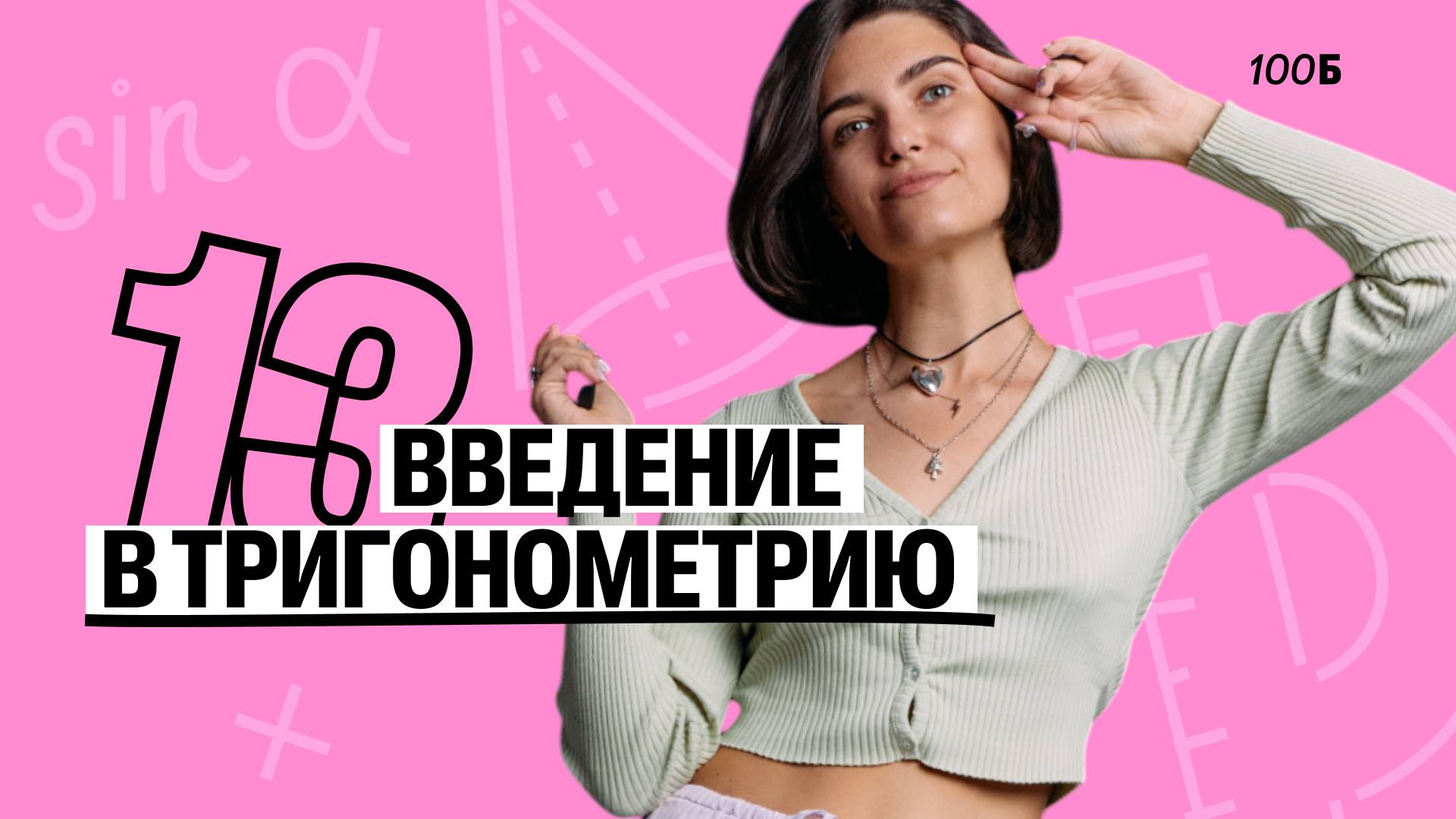 Введение в тригонометрию