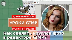 Как сделать круглое фото в GIMP?