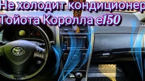 НЕ холодит кондиционер тойота Королла е150