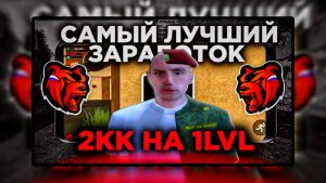 ЛУЧШИЙ СПОСОБ ЗАРАБОТКА НА 1-3 УРОВНЕ BLACK RUSSIA | 10.000.000 ВИРТ В ДЕНЬ | БЕЗ ЛАПШИ НА УШИ💸❗