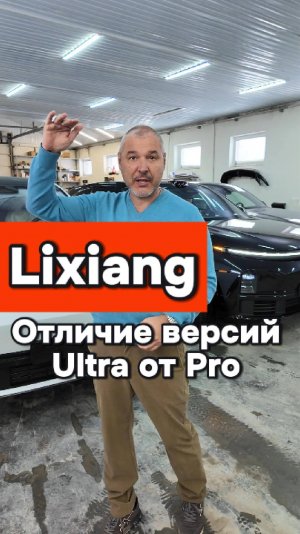 Отличие версий Li-L7 Pro от Ultra