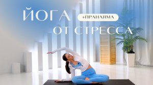 ЙОГА ОТ СТРЕССА с пранаямой