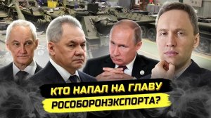 ⚡️ Кто Напал На Главу Рособоронэкспорта? Куда Делись Миллиарды?