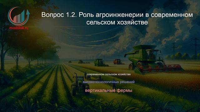 Агроинженерия. Профпереподготовка. Лекция. Профессиональная переподготовка для всех!