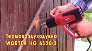 WORTEX HG 6120-1 Термовоздуходувка