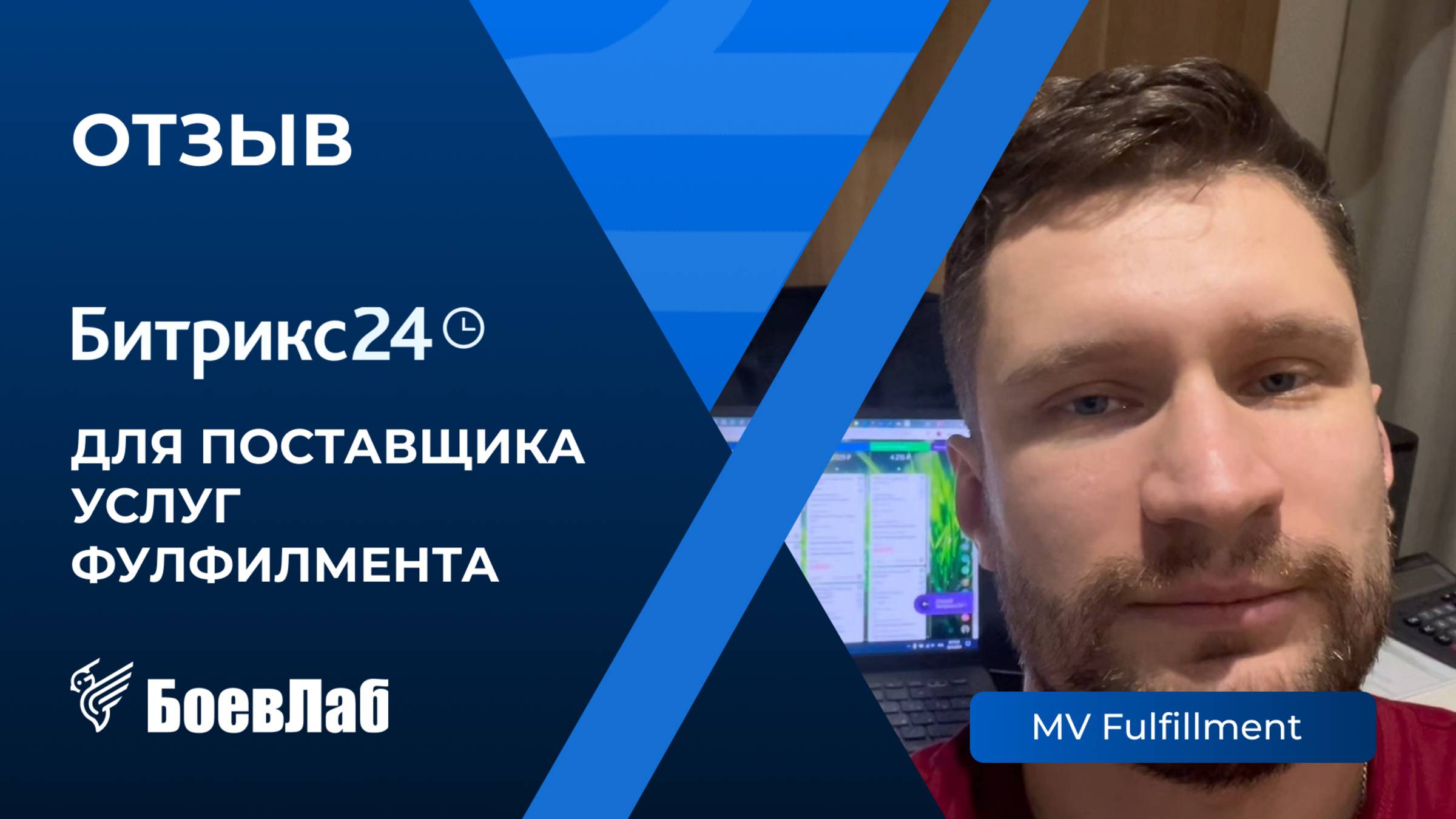 Отзыв о БоевЛаб от компании "MV Fulfillment". Ниша: фулфилмент полного цикла