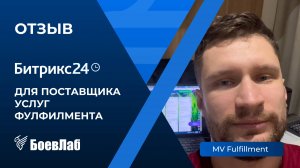 Отзыв о БоевЛаб от компании "MV Fulfillment". Ниша: фулфилмент полного цикла