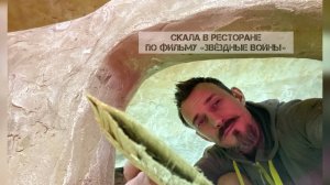 Скала в Ресторане по мотивам фильма «Звездные войны».  manarkano.ru