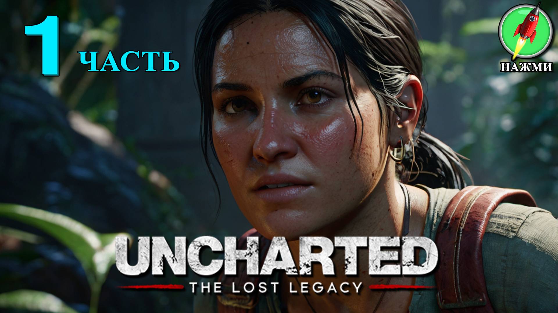 Uncharted: The Lost Legacy - Прохождение Игры на Русском | часть 1