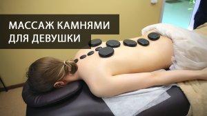 Массаж камнями для девушки. Стоун терапия горячими камнями с массажем