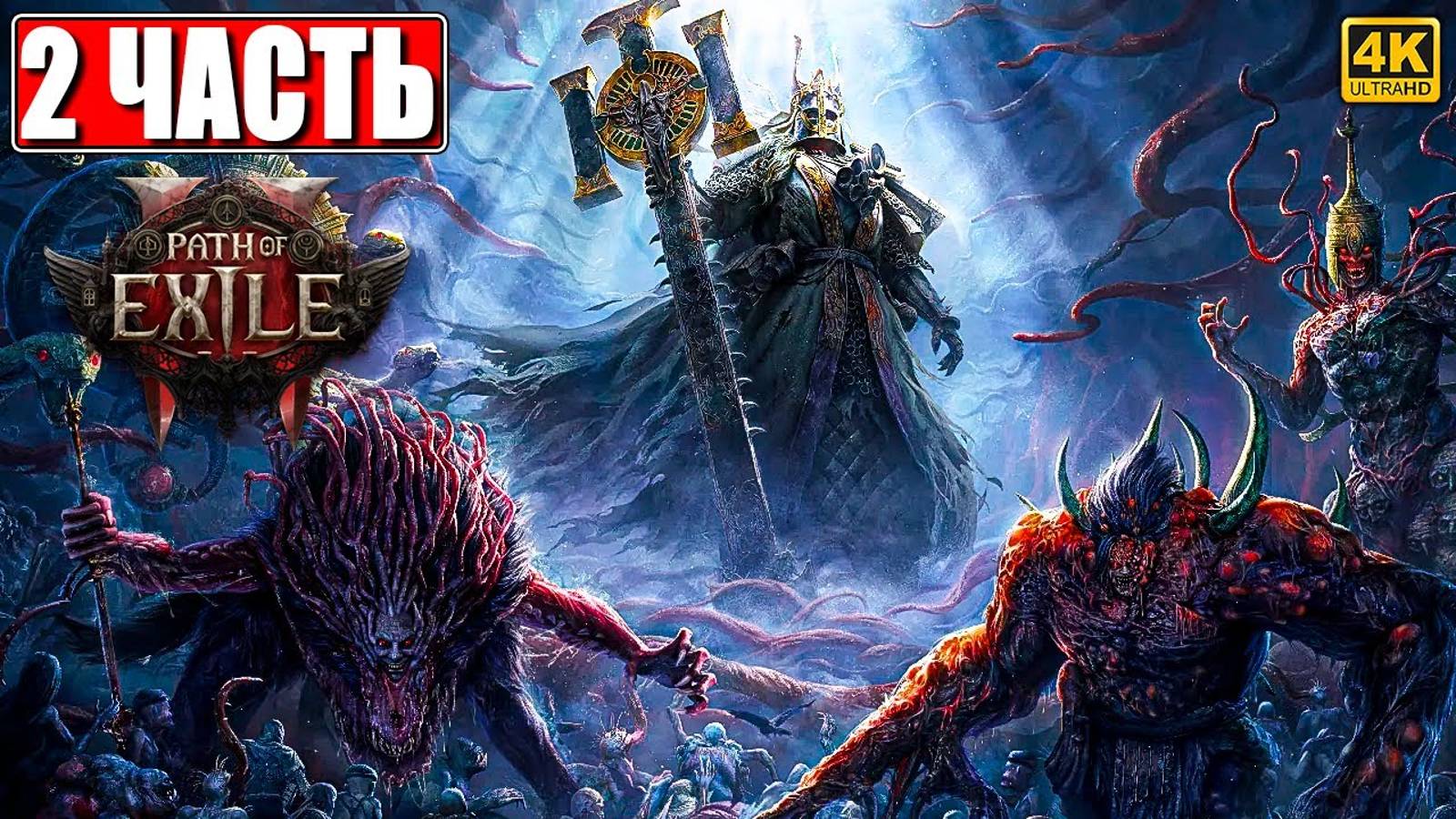 ПРОХОЖДЕНИЕ PATH OF EXILE 2 [4K] ➤ Часть 2 ➤ На Русском ➤ Пасс оф Эксайл 2 на ПК