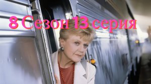 Она написала убийство Сезон 8 серия 13 /Murder, She Wrote