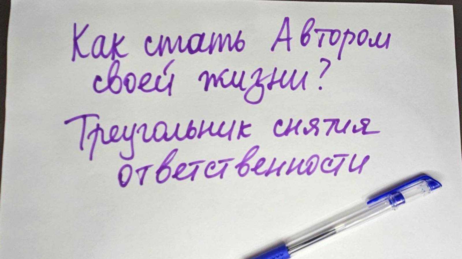 Как стать Автором своей жизни? Как выйти из состояния жертвы? Треугольник снятия ответственности