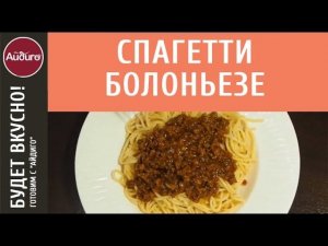 Спагетти болоньезе – пошаговый рецепт. «Вкусные идеи» «Айдиго» на видео!