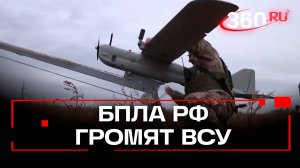 Российские беспилотники громят ВСУ