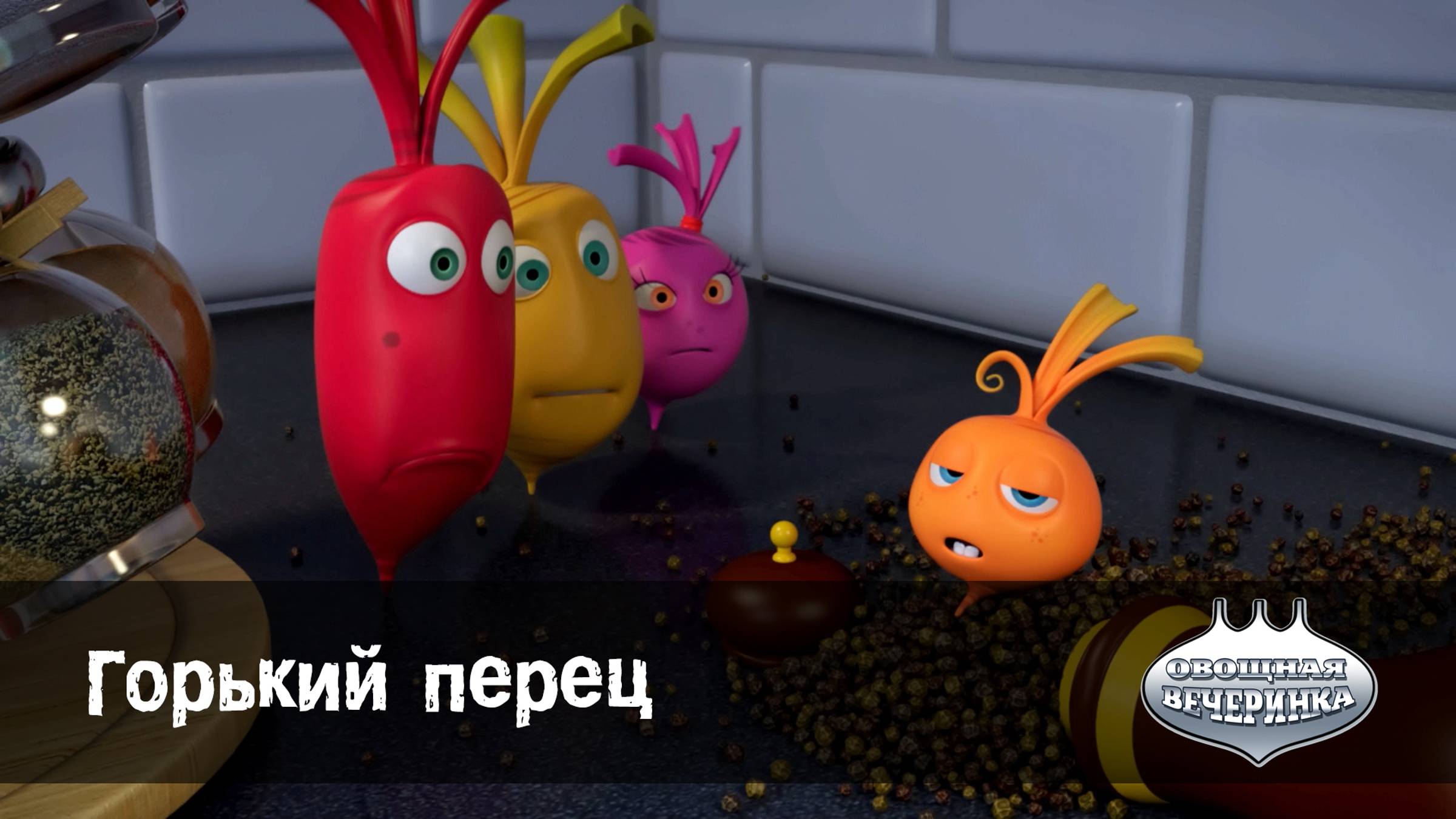 Овощная вечеринка, 51 серия. Горький перец
