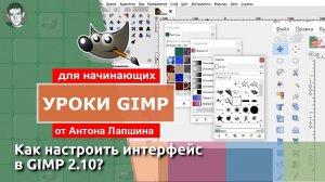 Как настроить интерфейс GIMP 2.10