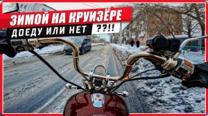 ❓ Можно ли ездить 🥶ЗИМОЙ НА ЧОППЕРЕ. Я проверил 👉 #путьбайкера #мото