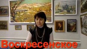 Воскресенское Лена Коннова