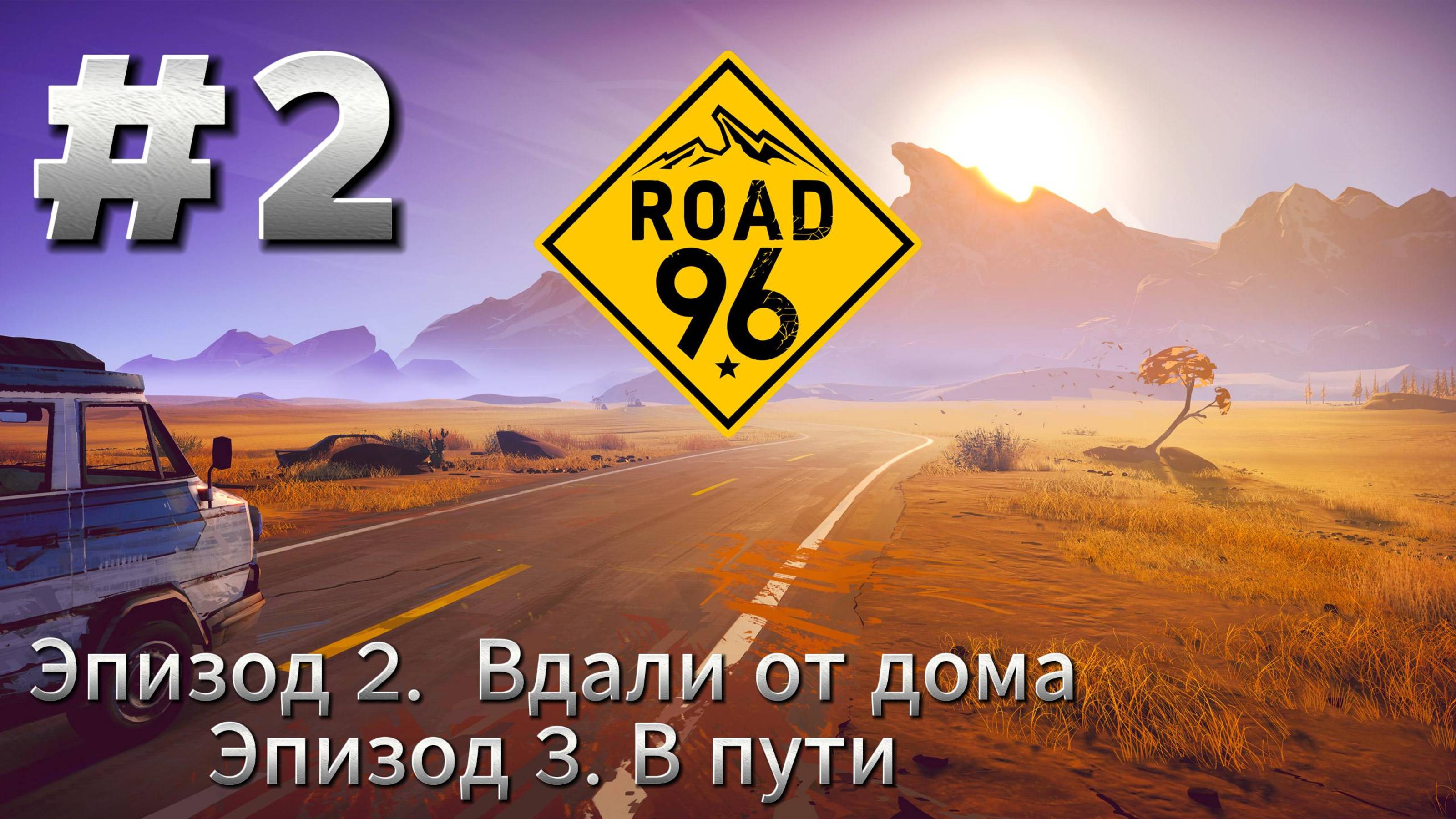 Road 96 Прохождение #2