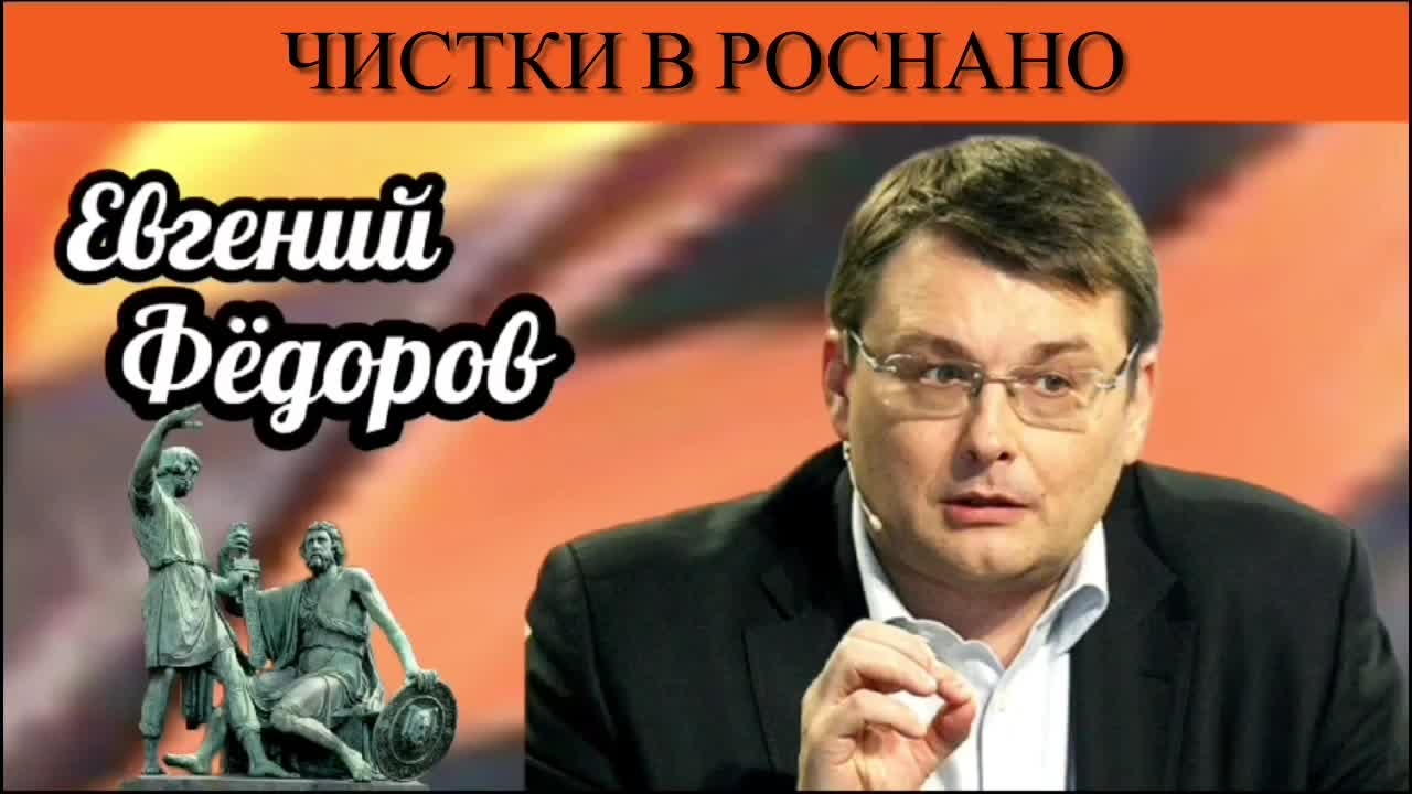 Евгений Фёдоров. Чистки в РосНАНО
