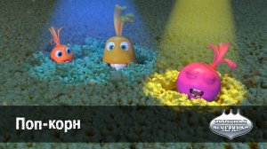 Овощная вечеринка, 52 серия. Поп-корн