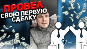 Отзыв от Александра. Провел свою первую сделку под наставничеством. Оптовый бизнес, бизнес с нуля