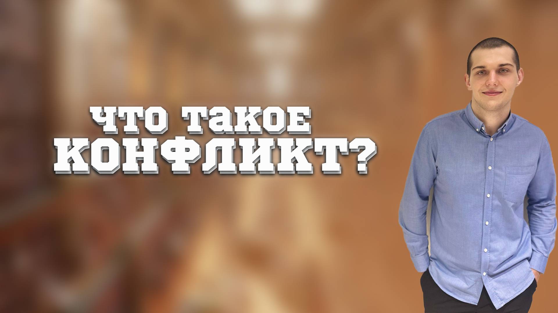 Что такое конфликт? Почему Конфликт - это НОРМАЛЬНО?
