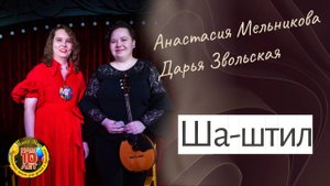Дарья Звольская и Анастасия Мельникова "Ша-штил" (Бызов)