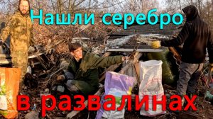 Нашли деньги и серебро в старых развалинах. Доехать с грузом не смогли. где застряли, там и бросили.