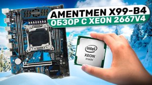 Amentmen x99-B4. Обзор с Xeon 2667v4