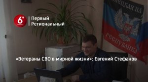 «Ветераны СВО в мирной жизни»: Евгений Стефанов