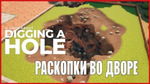 A Game About Digging A Hole РАСКОПКИ ВО ДВОРЕ