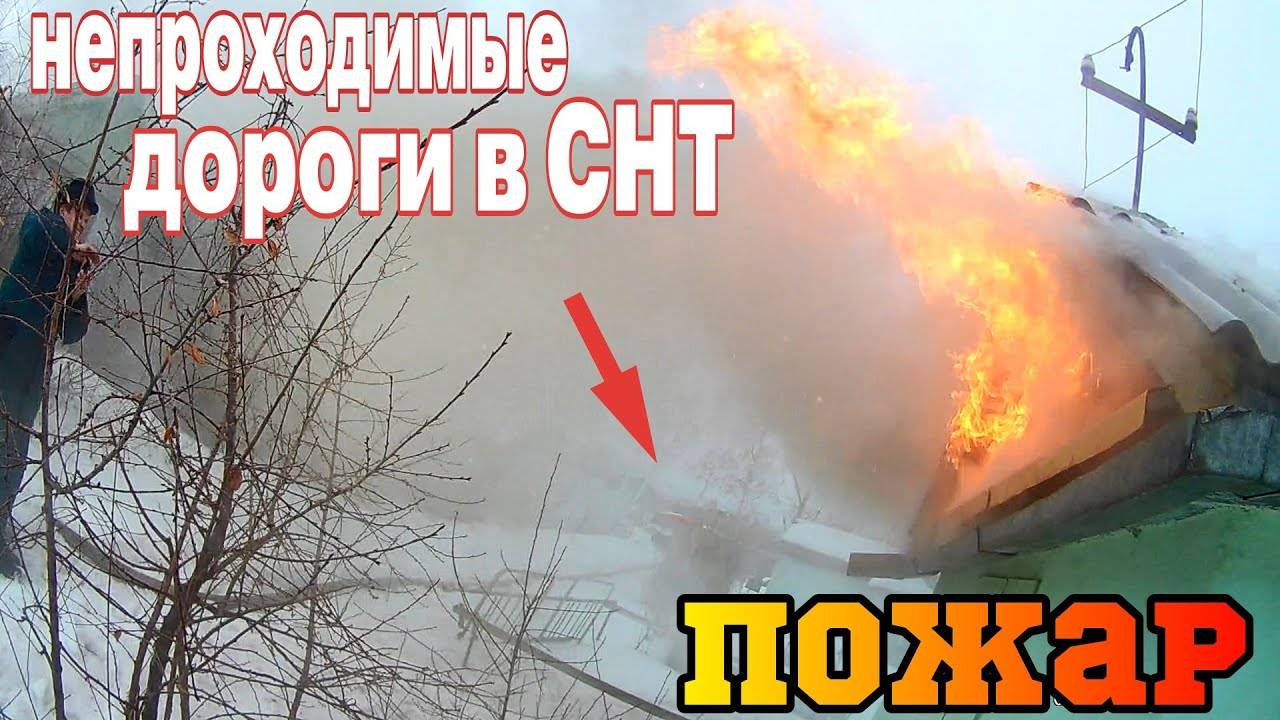 ПОЖАР в СНТ - Зимой ПРОЕХАТЬ очень ПРОБЛЕМАТИЧНО / Горит САДОВЫЙ ДОМ смотреть онлайн