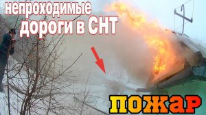ПОЖАР в СНТ - Зимой ПРОЕХАТЬ очень ПРОБЛЕМАТИЧНО / Горит САДОВЫЙ ДОМ