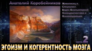 ЭГОИЗМ И КОГЕРЕНТНОСТЬ МОЗГА. Часть 2-я