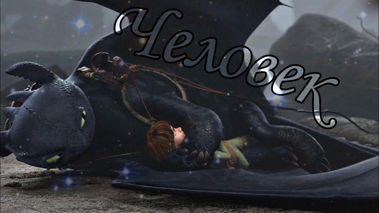 HTTYD / Человек смотреть онлайн