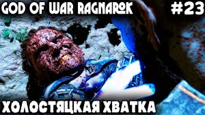 God of War Ragnarok - Ванахейм. Кратос показывает Хеймдаллю коронный удушающий приём холостяка #23